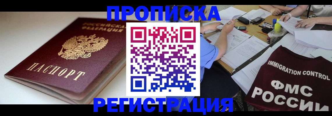 прописка для школы в Бийске